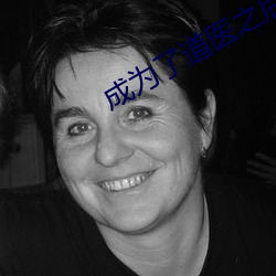 成为了道医之后