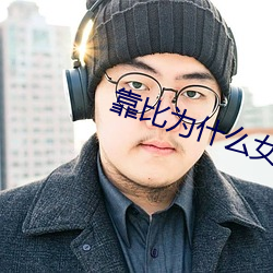 靠比(比)为(爲)什(什)么女生会(會)叫(叫)