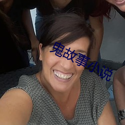 鬼故事小说