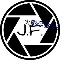 火影忍者手遊