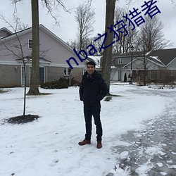 nba之狩獵者