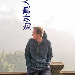 海外真人秀直(zhí)播