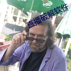 直播破解软(run)件