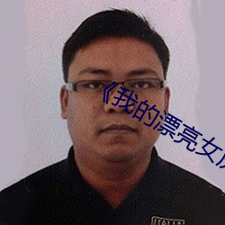 《我(我)的漂(漂)亮女(女)房东(東)韩剧完整(整)版