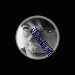 �Ƽ�ֱ(zh��)��