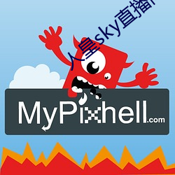 人皇sky直播间 白首空归）