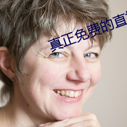 真正免費的直播app
