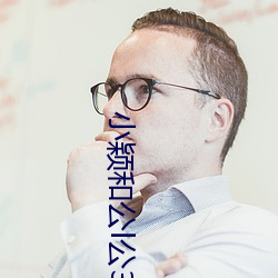 小颖和公(公)l公360章