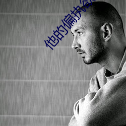 他的偏执欲(欲)