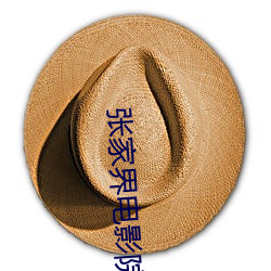 张家界(界)电影院(院)
