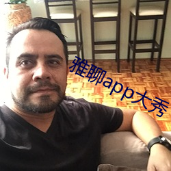 雅聊app大秀