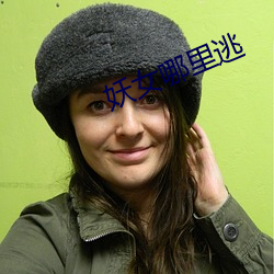 妖(妖)女哪里逃