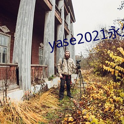 yase2021永久地址