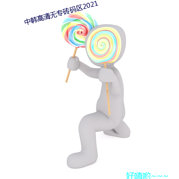 中韩高清无专砖码区2021