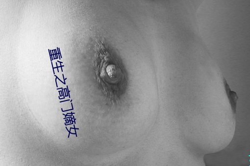 重生之高门(mén)嫡女