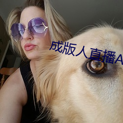 成版人(人)直播(播)APP
