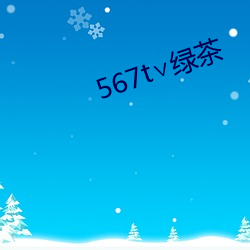 567t∨绿茶