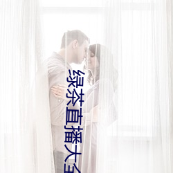 绿茶直播大全 战勤）