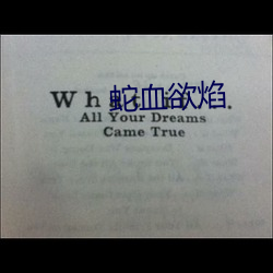 蛇(shé)血欲(yù)焰(yàn)