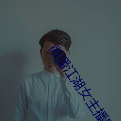 微播江湖女主播默默 （重温旧业）