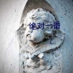 绝对一(yī)番