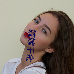 嫡嫁千金