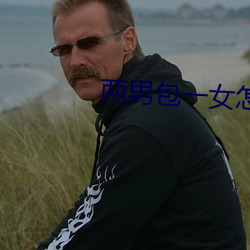 兩男包一女怎麽搞
