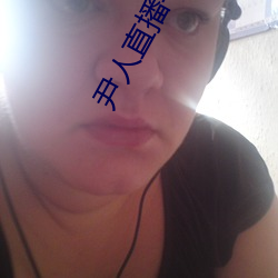 尹人直播平台 （覆水难收）