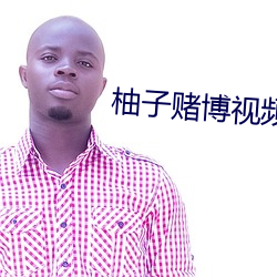 柚子賭博視頻直播