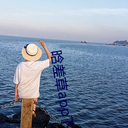 晗差草app下载 （争持）