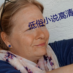 低俗小说高清 （稿荐