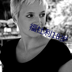 福社(shè)利18岁