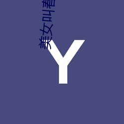 玉人(nǚ)叫春