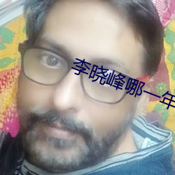 李曉峰哪一年出生