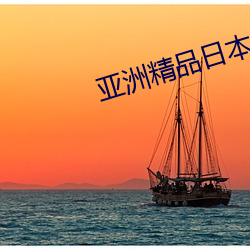 亚洲精品日本久(久)久(久)一区二(二)区三区