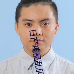 日产精品乱(亂)码卡一卡2卡三入口