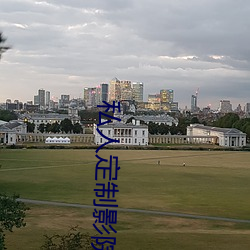 私(sī)人(r¨¦n)定(d¨¬ng)制影院(yu¨¤n)