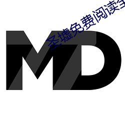 聖墟免費閱讀全文