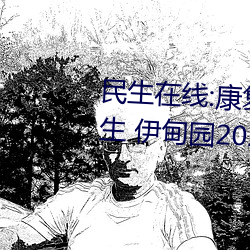 民生在線:康複大學計劃2023年招生 伊甸園2024年上半年完工