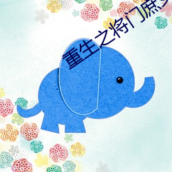 重生之将门庶(庶)女(女)