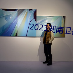 2023湖南卫视小年夜春晚