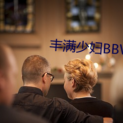 丰满少妇BBWBBW （米粉肉）