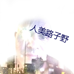 人(rén)美(měi)路(lù)子野