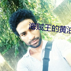 海贼王的黄油 铁棒磨成针