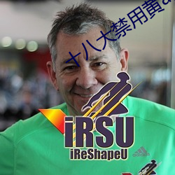 十八大禁用黃app入口