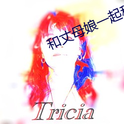 和丈母娘一起租房