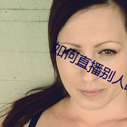 如何直播别人的直播