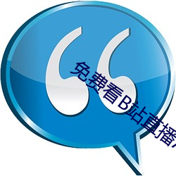 免费看B站(站)直播(播)APP