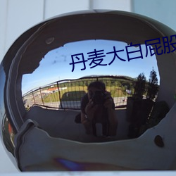 丹麦大白屁股