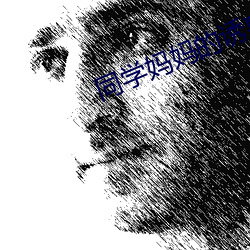 同学妈妈的诱惑